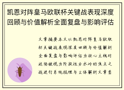 凯恩对阵皇马欧联杯关键战表现深度回顾与价值解析全面复盘与影响评估 凯恩对阵皇马欧联杯关键战表现深度回顾与价值解析全面复盘与影响评估