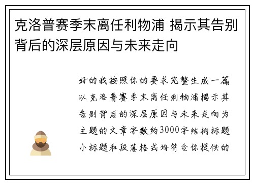 克洛普赛季末离任利物浦 揭示其告别背后的深层原因与未来走向