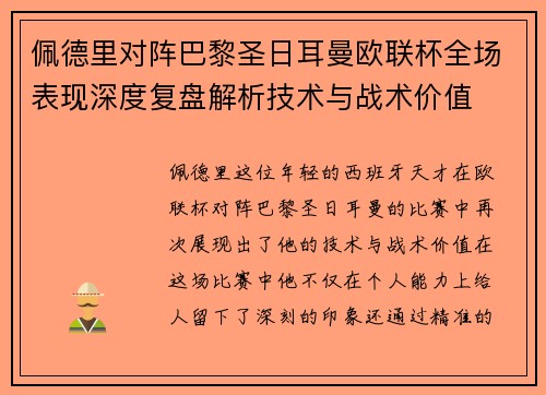 佩德里对阵巴黎圣日耳曼欧联杯全场表现深度复盘解析技术与战术价值 佩德里对阵巴黎圣日耳曼欧联杯全场表现深度复盘解析技术与战术价值