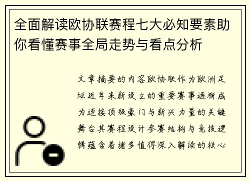 全面解读欧协联赛程七大必知要素助你看懂赛事全局走势与看点分析