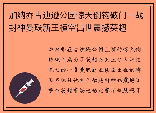 加纳乔古迪逊公园惊天倒钩破门一战封神曼联新王横空出世震撼英超 加纳乔古迪逊公园惊天倒钩破门一战封神曼联新王横空出世震撼英超