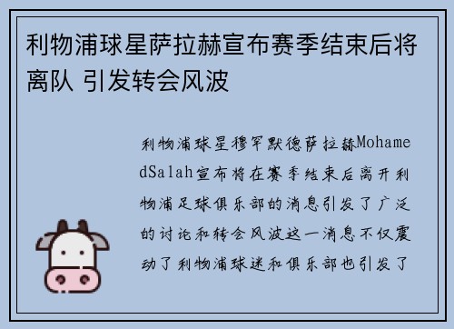 利物浦球星萨拉赫宣布赛季结束后将离队 引发转会风波 利物浦球星萨拉赫宣布赛季结束后将离队 引发转会风波