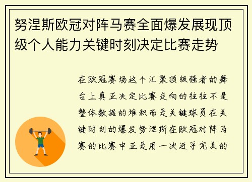 努涅斯欧冠对阵马赛全面爆发展现顶级个人能力关键时刻决定比赛走势