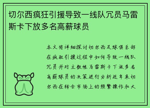 切尔西疯狂引援导致一线队冗员马雷斯卡下放多名高薪球员