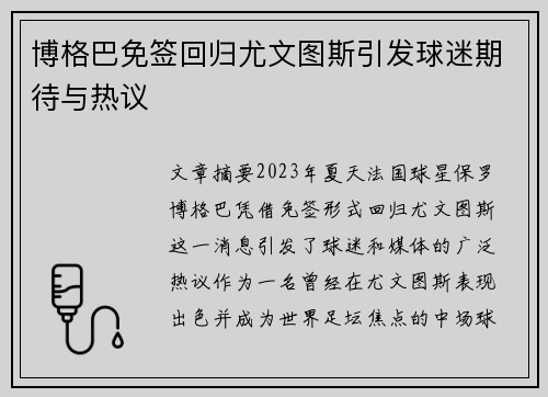 博格巴免签回归尤文图斯引发球迷期待与热议 博格巴免签回归尤文图斯引发球迷期待与热议