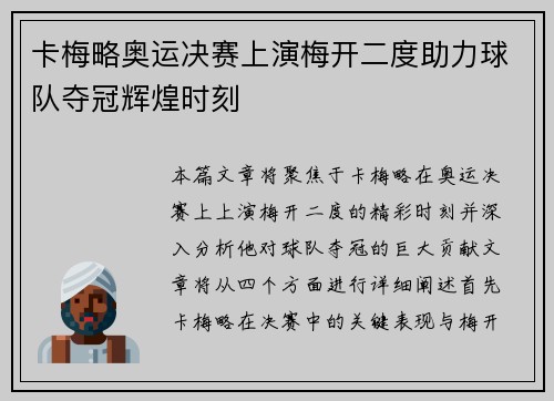 卡梅略奥运决赛上演梅开二度助力球队夺冠辉煌时刻 卡梅略奥运决赛上演梅开二度助力球队夺冠辉煌时刻