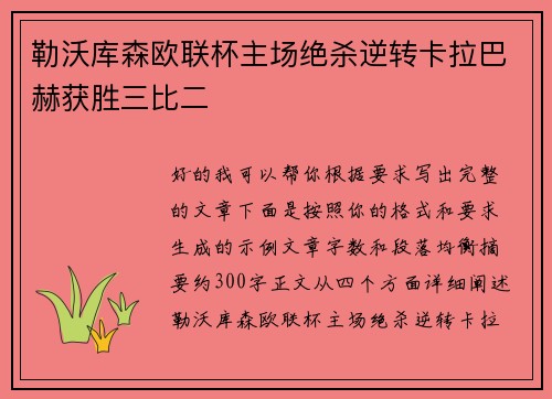 勒沃库森欧联杯主场绝杀逆转卡拉巴赫获胜三比二 勒沃库森欧联杯主场绝杀逆转卡拉巴赫获胜三比二