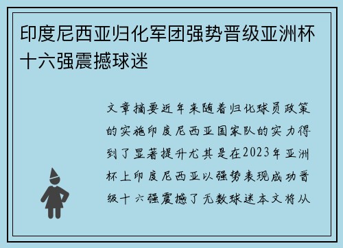 印度尼西亚归化军团强势晋级亚洲杯十六强震撼球迷 印度尼西亚归化军团强势晋级亚洲杯十六强震撼球迷