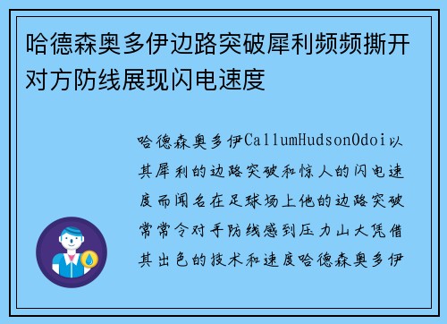 哈德森奥多伊边路突破犀利频频撕开对方防线展现闪电速度