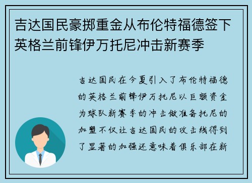 吉达国民豪掷重金从布伦特福德签下英格兰前锋伊万托尼冲击新赛季 吉达国民豪掷重金从布伦特福德签下英格兰前锋伊万托尼冲击新赛季