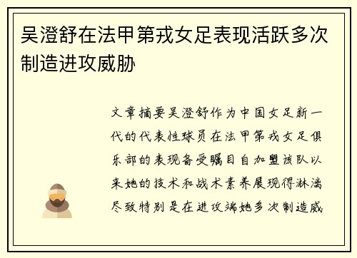 吴澄舒在法甲第戎女足表现活跃多次制造进攻威胁