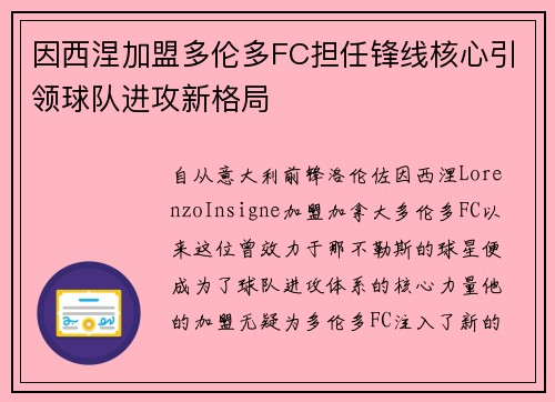 因西涅加盟多伦多FC担任锋线核心引领球队进攻新格局 因西涅加盟多伦多FC担任锋线核心引领球队进攻新格局