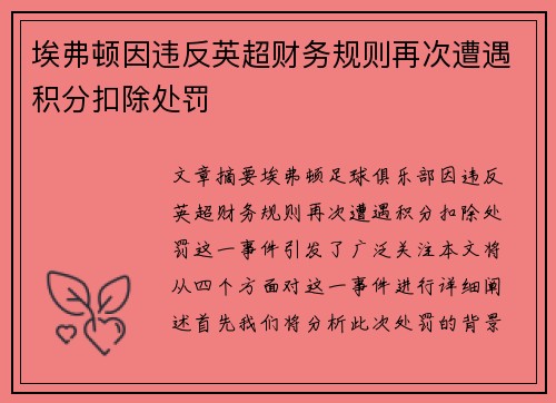 埃弗顿因违反英超财务规则再次遭遇积分扣除处罚