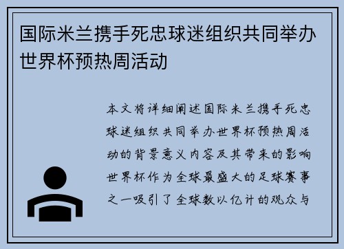 国际米兰携手死忠球迷组织共同举办世界杯预热周活动