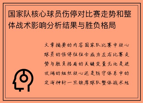国家队核心球员伤停对比赛走势和整体战术影响分析结果与胜负格局