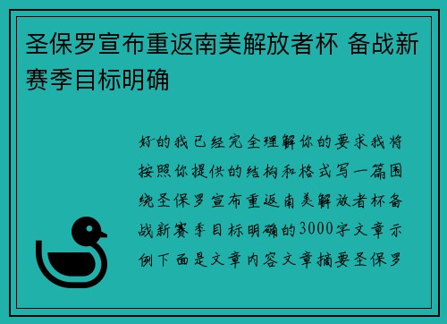 圣保罗宣布重返南美解放者杯 备战新赛季目标明确