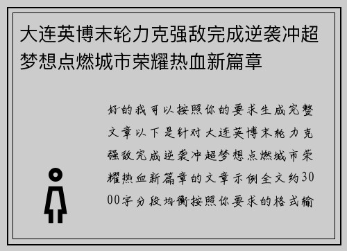 大连英博末轮力克强敌完成逆袭冲超梦想点燃城市荣耀热血新篇章