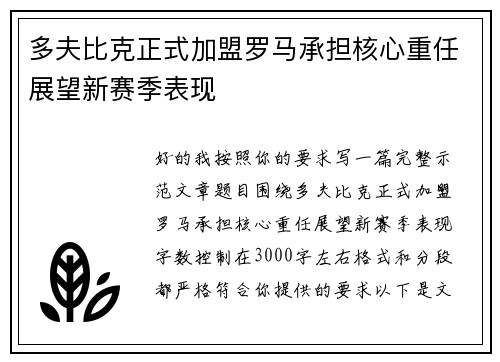 多夫比克正式加盟罗马承担核心重任展望新赛季表现