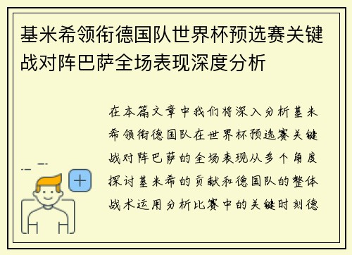 基米希领衔德国队世界杯预选赛关键战对阵巴萨全场表现深度分析