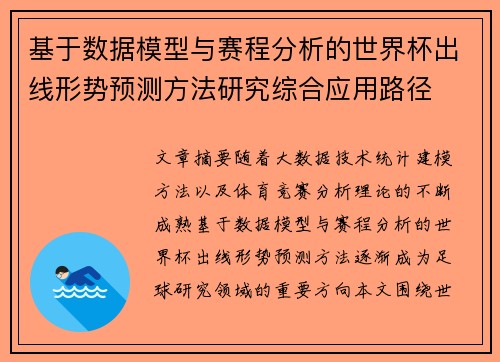 基于数据模型与赛程分析的世界杯出线形势预测方法研究综合应用路径
