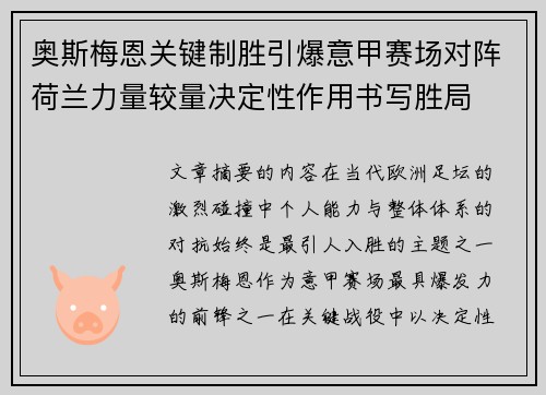 奥斯梅恩关键制胜引爆意甲赛场对阵荷兰力量较量决定性作用书写胜局 奥斯梅恩关键制胜引爆意甲赛场对阵荷兰力量较量决定性作用书写胜局