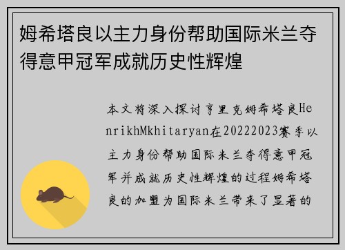 姆希塔良以主力身份帮助国际米兰夺得意甲冠军成就历史性辉煌 姆希塔良以主力身份帮助国际米兰夺得意甲冠军成就历史性辉煌