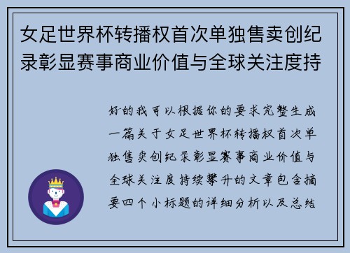 女足世界杯转播权首次单独售卖创纪录彰显赛事商业价值与全球关注度持续攀升 女足世界杯转播权首次单独售卖创纪录彰显赛事商业价值与全球关注度持续攀升