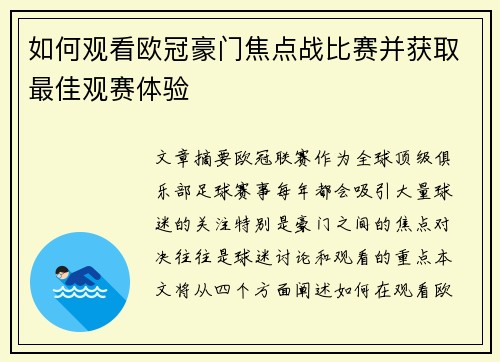 如何观看欧冠豪门焦点战比赛并获取最佳观赛体验