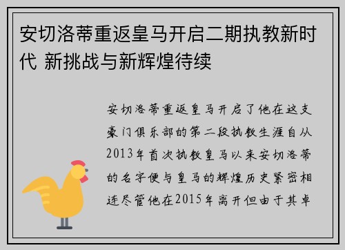 安切洛蒂重返皇马开启二期执教新时代 新挑战与新辉煌待续 安切洛蒂重返皇马开启二期执教新时代 新挑战与新辉煌待续