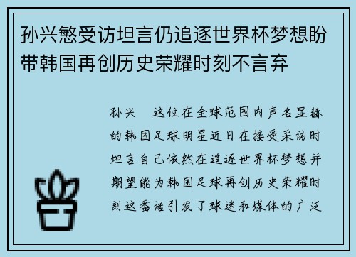 孙兴慜受访坦言仍追逐世界杯梦想盼带韩国再创历史荣耀时刻不言弃