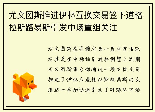 尤文图斯推进伊林互换交易签下道格拉斯路易斯引发中场重组关注 尤文图斯推进伊林互换交易签下道格拉斯路易斯引发中场重组关注