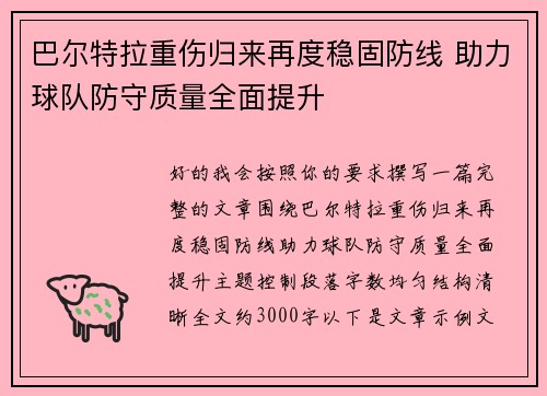 巴尔特拉重伤归来再度稳固防线 助力球队防守质量全面提升 巴尔特拉重伤归来再度稳固防线 助力球队防守质量全面提升