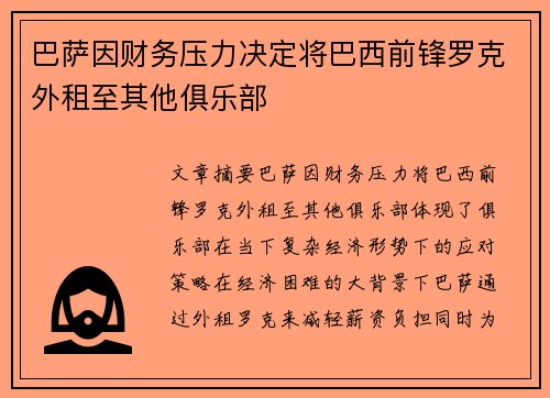 巴萨因财务压力决定将巴西前锋罗克外租至其他俱乐部