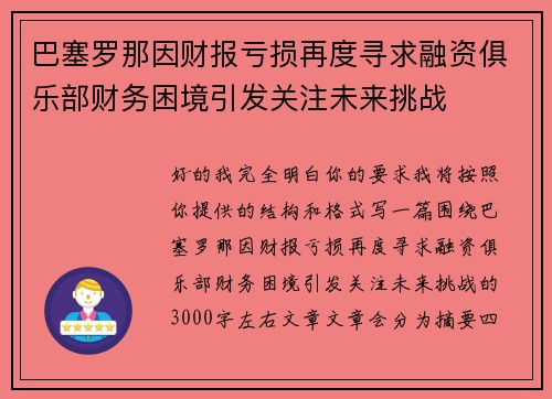 巴塞罗那因财报亏损再度寻求融资俱乐部财务困境引发关注未来挑战