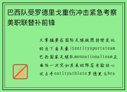 巴西队受罗德里戈重伤冲击紧急考察美职联替补前锋 巴西队受罗德里戈重伤冲击紧急考察美职联替补前锋