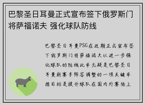 巴黎圣日耳曼正式宣布签下俄罗斯门将萨福诺夫 强化球队防线