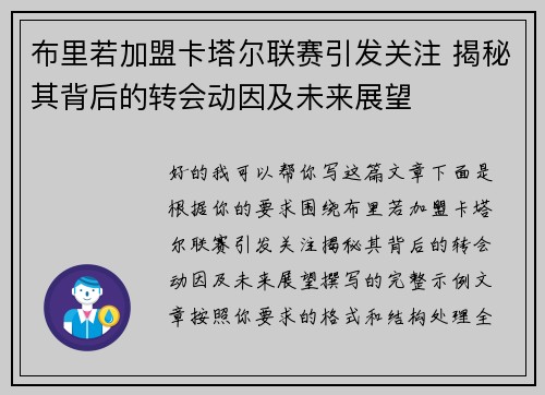 布里若加盟卡塔尔联赛引发关注 揭秘其背后的转会动因及未来展望 布里若加盟卡塔尔联赛引发关注 揭秘其背后的转会动因及未来展望