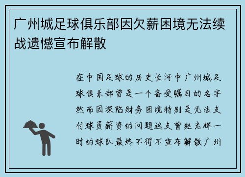 广州城足球俱乐部因欠薪困境无法续战遗憾宣布解散 广州城足球俱乐部因欠薪困境无法续战遗憾宣布解散