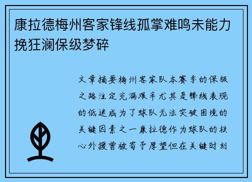 康拉德梅州客家锋线孤掌难鸣未能力挽狂澜保级梦碎 康拉德梅州客家锋线孤掌难鸣未能力挽狂澜保级梦碎