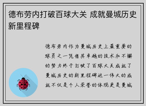 德布劳内打破百球大关 成就曼城历史新里程碑