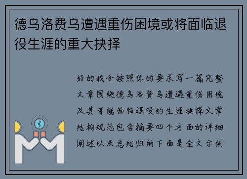 德乌洛费乌遭遇重伤困境或将面临退役生涯的重大抉择 德乌洛费乌遭遇重伤困境或将面临退役生涯的重大抉择