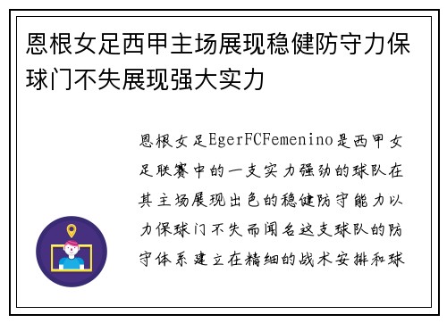 恩根女足西甲主场展现稳健防守力保球门不失展现强大实力