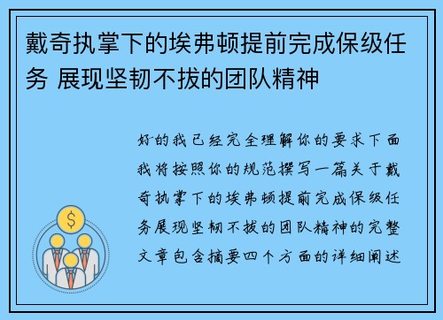 戴奇执掌下的埃弗顿提前完成保级任务 展现坚韧不拔的团队精神 戴奇执掌下的埃弗顿提前完成保级任务 展现坚韧不拔的团队精神