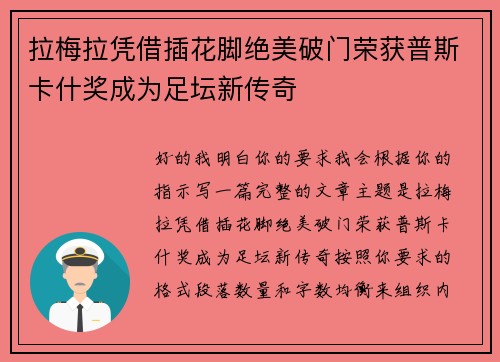 拉梅拉凭借插花脚绝美破门荣获普斯卡什奖成为足坛新传奇 拉梅拉凭借插花脚绝美破门荣获普斯卡什奖成为足坛新传奇