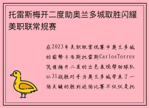托雷斯梅开二度助奥兰多城取胜闪耀美职联常规赛
