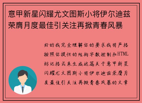 意甲新星闪耀尤文图斯小将伊尔迪兹荣膺月度最佳引关注再掀青春风暴 意甲新星闪耀尤文图斯小将伊尔迪兹荣膺月度最佳引关注再掀青春风暴