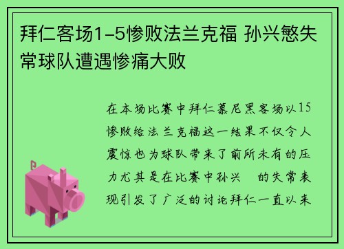 拜仁客场1-5惨败法兰克福 孙兴慜失常球队遭遇惨痛大败 拜仁客场1-5惨败法兰克福 孙兴慜失常球队遭遇惨痛大败