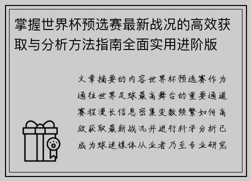 掌握世界杯预选赛最新战况的高效获取与分析方法指南全面实用进阶版 掌握世界杯预选赛最新战况的高效获取与分析方法指南全面实用进阶版