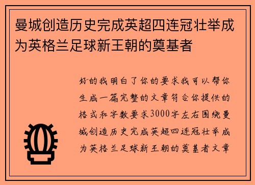 曼城创造历史完成英超四连冠壮举成为英格兰足球新王朝的奠基者