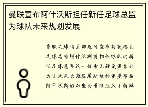 曼联宣布阿什沃斯担任新任足球总监为球队未来规划发展 曼联宣布阿什沃斯担任新任足球总监为球队未来规划发展